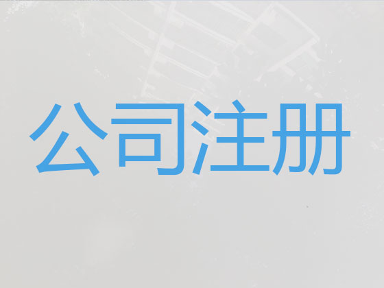 英德市公司注册代办